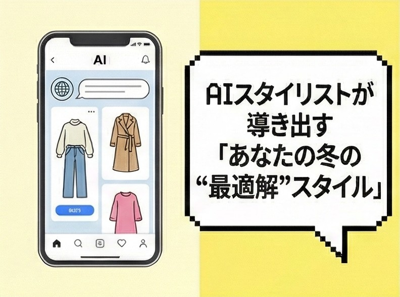 AIスタイリストが導き出す「あなたの冬の"最適解"スタイル」