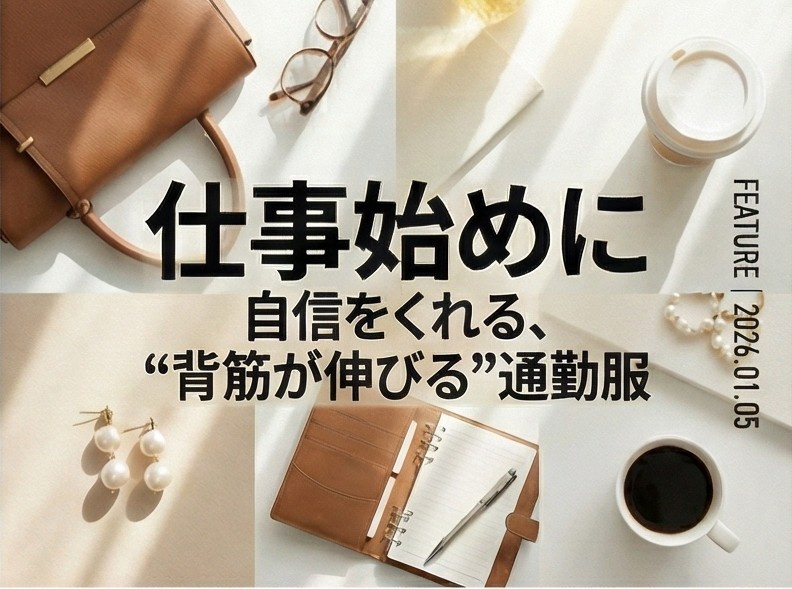 仕事始めに自信をくれる、"背筋が伸びる"通勤服