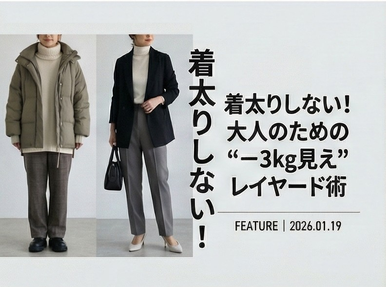 着太りしない！大人のための"－3kg見え"レイヤード術