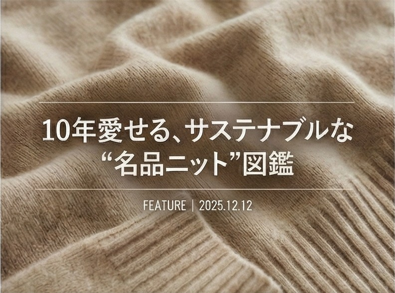10年愛せる、サステナブルな"名品ニット"図鑑