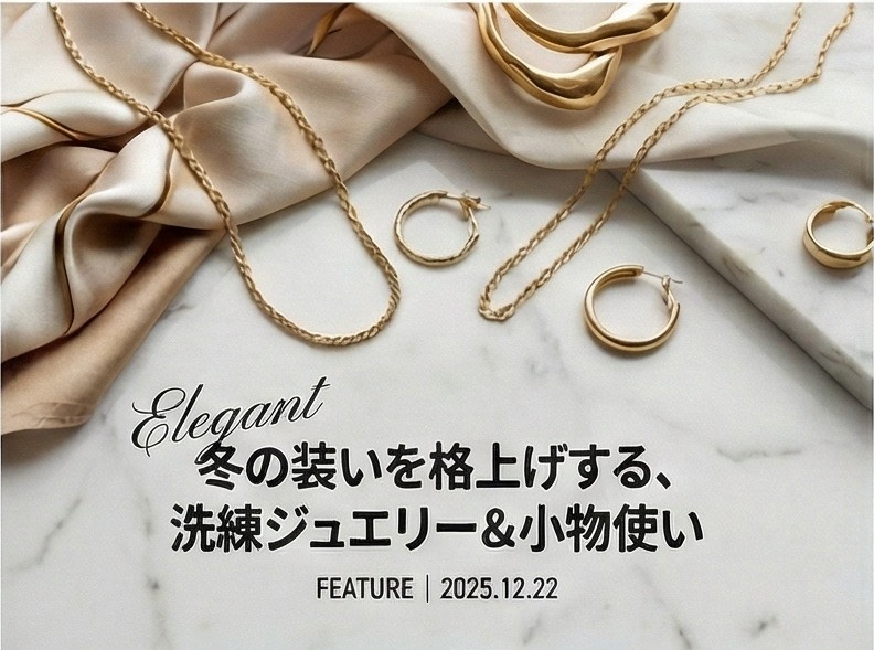 冬の装いを格上げする、洗練ジュエリー＆小物使い