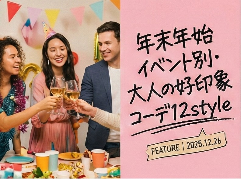 年末年始イベント別・大人の好印象コーデ12style